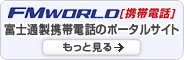 �yFMWORLD �g�ѓd�b�z �x�m�ʐ��g�ѓd�b�̃|�[�^���T�C�g �����ƌ���