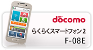 docomo �炭�炭�X�}�[�g�t�H��2 F-08E