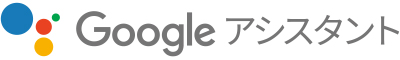 Google アシスタント