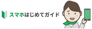 スマホはじめてガイド