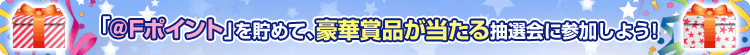 �u��F�|�C���g�v�𒙂߂āA���؏ܕi�������钊�I��ɎQ�����悤�I