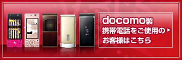docomo���g�ѓd�b�����g�p�̂��q�l�͂�����