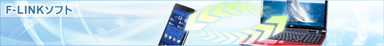 F-LINKソフト