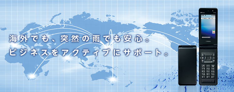 海外でも、突然の雨でも安心。ビジネスをアクティブにサポート。