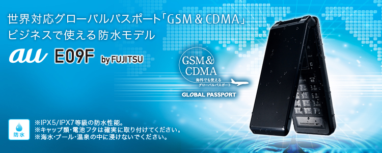 【世界対応グローバルパスポート「GSM＆CDMA」ビジネスで使える防水モデル】 au E09F