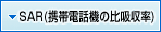 SAR�i�g�ѓd�b�@�̔�z�����j