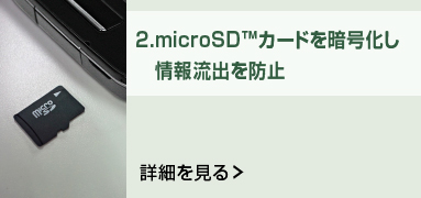2．microSD（TM）カードを暗号化し情報流出を防止