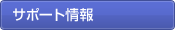 �T�|�[�g���