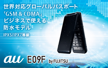 �y���E�Ή��O���[�o���p�X�|�[�g�uGSM��CDMA�v�r�W�l�X�Ŏg����h�����f���z au E09F