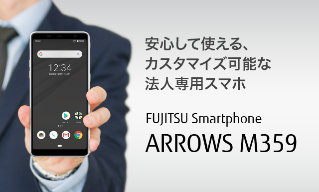 【FUJITSU Smartphone ARROWS M359】 安心して使える、カスタマイズ可能な法人専用スマホ
