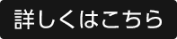 詳しくはこちら