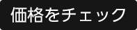 価格をチェック