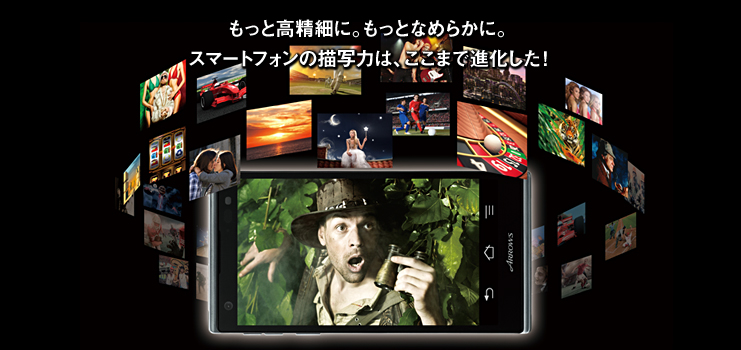 もっと高精細に。もっとなめらかに。スマートフォンの描写力は、ここまで進化した!