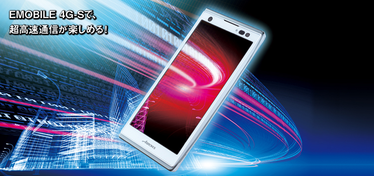 EMOBILE 4G-Sで、超高速通信が楽しめる!