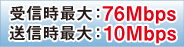 MőF76Mbps^MőF10Mbps