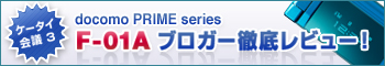 �P�[�^�C��c3 docomo PRIME series F-01A �u���K�[�O�ꃌ�r���[�I