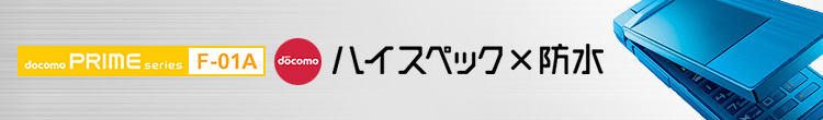 docomo PRIME series F-01A nCXybNXh