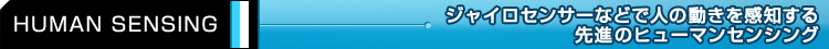 yHUMAN SENSINGz WCZT[ȂǂŐl̓mĩq[}ZVO