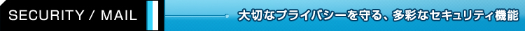 ySECURITY / MAILz ؂ȃvCoV[AʂȃZLeB@\