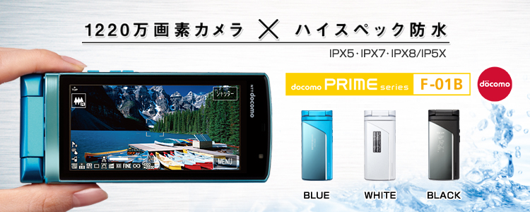 1220万画素カメラ×ハイスペック防水 IPX5・IPX7・IPX8/IP5X docomo PRIME series F-01B