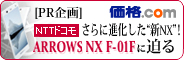 ［PR企画］【さらに進化した“新NX”！ NTTドコモ ARROWS NX F-01Fに迫る】 価格.com