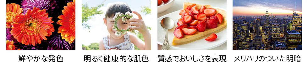 鮮やかな発色、明るく健康的な肌色、質感でおいしさを表現、メリハリのついた明暗