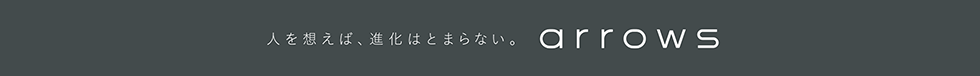 人を想えば、進化はとまらない。arrows