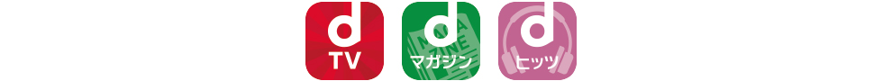 「dTV」「dマガジン」「dヒッツ」