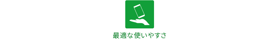 最適な使いやすさ