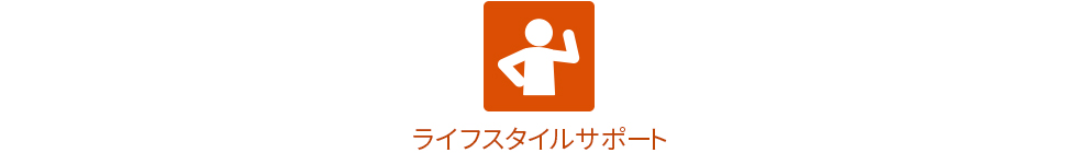 ライフスタイルサポート