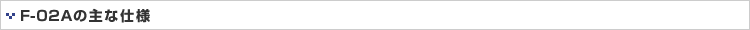 F-02A̎Ȏdl