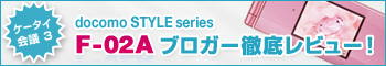 �P�[�^�C��c3 docomo STYLE series F-02A �u���K�[�O�ꃌ�r���[�I