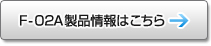 F-02A i͂