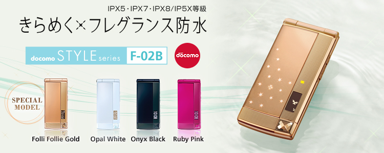 ����߂��~�t���O�����X�h�� IPX5�EIPX7�EIPX8/IP5X���� docomo STYLE series F-02B