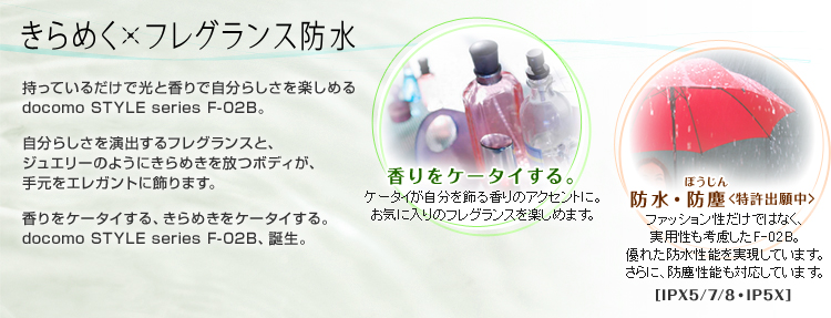 y߂~tOXhzĂ邾ŌƍŎ炵y߂docomo STYLE series F-02BB炵otOXƁAWG[̂悤ɂ߂{fBA茳GKgɏ܂BP[^CA߂P[^CBdocomo STYLE series F-02BAaB^yP[^CBzP[^C鍁̃ANZgɁBCɓ̃tOXy߂܂ByhAhoio蒆jzt@bVł͂ȂAplF-02BBDꂽh\Ă܂BɁAho\ΉĂ܂BmIPX5/7/8EIP5Xn