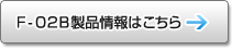 F-02B i͂