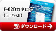 F-02Dカタログ PDFダウンロード（3179KB）