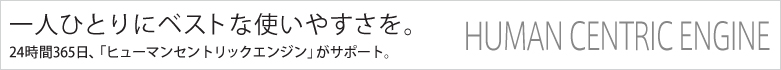 yHUMAN CENTRIC ENGINEz lЂƂɃxXgȎg₷B24365Auq[}ZgbNGWvT|[gB