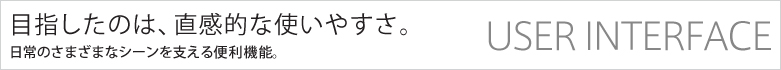 yUSER INTERFACEz ڎŵ́AIȎg₷B̂܂܂ȃV[x֗@\B