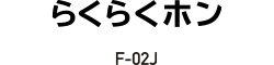 らくらくホン F-02J
