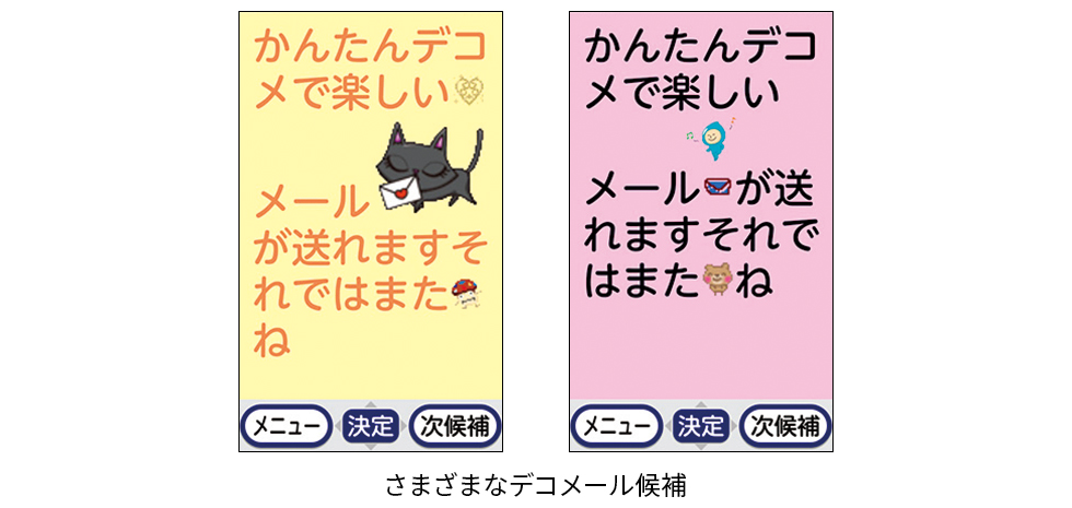 さまざまなデコメール候補