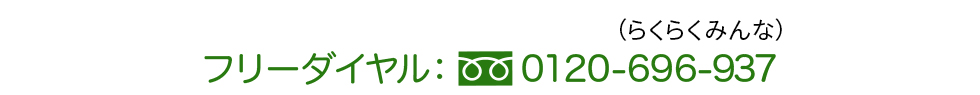 フリーダイヤル：0120-696-937（らくらくみんな）