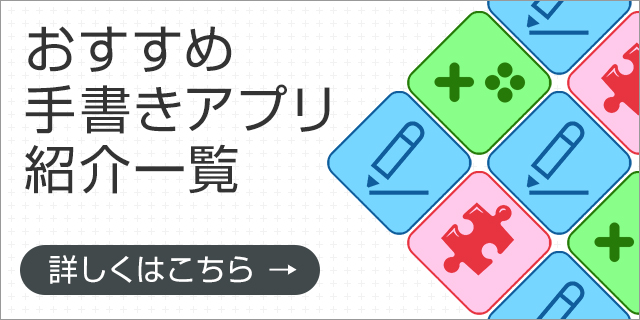 【おすすめ手書きアプリ紹介一覧】 詳しくはこちら