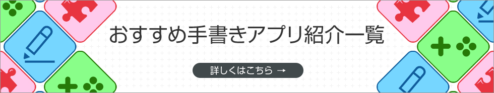 【おすすめ手書きアプリ紹介一覧】 詳しくはこちら