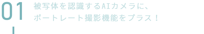 被写体を認識するAIカメラに、ポートレート撮影機能をプラス！