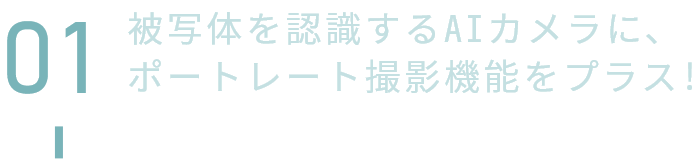 被写体を認識するAIカメラに、ポートレート撮影機能をプラス！
