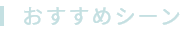 おすすめシーン