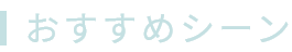 おすすめシーン
