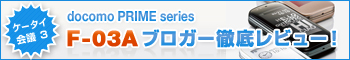 �P�[�^�C��c3 docomo PRIME series F-03A �u���K�[�O�ꃌ�r���[�I