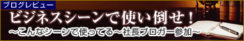 【ブログレビュー】ビジネスシーンで使い倒せ!〜こんなシーンで使ってる〜社長ブロガー参加〜